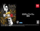 Nintendo Switch™ 2『龍が如く 極２』アナウンストレーラー【2025年11月13日発売】