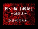 【洒落にならないほど怖い話】10円玉