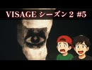 【ホラーゲーム】VISAGEを実況プレイseason2 #5