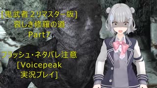 [鬼武者２リマスター版]哀しき修羅の道Part7[VoicePeak実況プレイ]