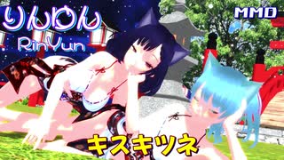 【りんゆんMMD夏フェス】キスキツネ【玉響ゆん】【玉響りん】