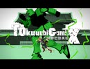 【MMD刀剣乱舞】TOkuuubiGumiX【とくび?中心】