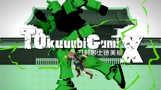 【MMD刀剣乱舞】TOkuuubiGumiX【とくび?中心】