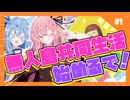 【あつもり】#1　無人島共同生活始めるで！withずんだもん、冥鳴ひまり、春日部つむぎ　あかね無人島開拓譚【琴葉姉妹】