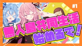 【あつもり】#1　無人島共同生活始めるで！withずんだもん、冥鳴ひまり、春日部つむぎ　あかね無人島開拓譚【琴葉姉妹】