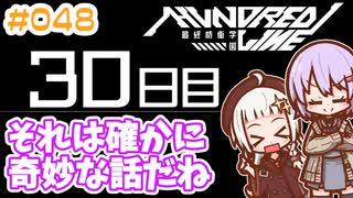#048 DAY030 それは確かに奇妙な話だね　ゆかりちゃんとHUNDRED LINE -最終防衛学園-【ネタバレあり】