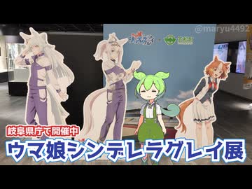 岐阜県庁で開催中「ウマ娘シンデレラグレイ展」2025.07.30