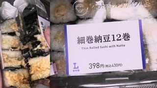 ローソンの細巻納豆12巻を食べました。　#ローソン #細巻 #納豆