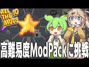 制作難易度が高すぎる星を作るマインクラフト【Minecraft/ALL THE MODS 10/#1】