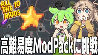 制作難易度が高すぎる星を作るマインクラフト【Minecraft/ALL THE MODS 10/#1】