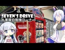 ななドラ！～丸美屋自販機コーナー【VOICEVOX車載】