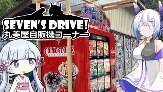 ななドラ！～丸美屋自販機コーナー【VOICEVOX車載】