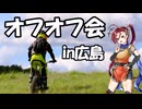 オフオフ会in広島(テージャスランチ)2025