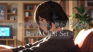 「心をゆるめる音楽、静かな午後に」 – Lo-fi Chill Set