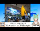 【動画News】「ポケモン レジェンズ ゼットエー」トップ継続…ゲームソフトランキング更新(2025/08/08時点)(最新)(2024/08/11)