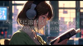 ページに溶け込むmellow pop – 読書時間のためのBGM