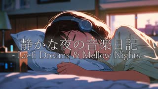 静かな夜の音楽日記 – Lo-fi Dreams & Mellow Nights