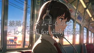 線路のリズムと心のビート – lo-fi chill for daily rides