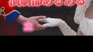 演劇部あるある