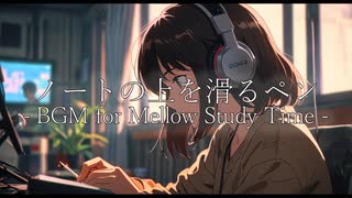 ノートの上を滑るペン – BGM for Mellow Study Time