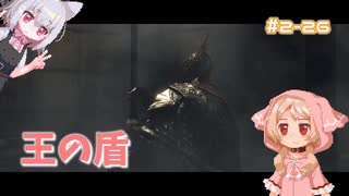 【Darksouls2】一度使った物は次作以降使用禁止 Part2-26