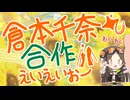 倉本千奈合作えいえいおー