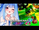 【マリカ8DX】リボンロードで強敵たち相手に勝算を掴むタイプの葵ちゃん実況【VOICEROID実況プレイ】