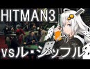 【HITMAN3】殺人欲旺盛なあかりちゃん 特別編～エルーシブターゲット・バンカー～【VOICEROID実況】