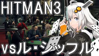 【HITMAN3】殺人欲旺盛なあかりちゃん 特別編～エルーシブターゲット・バンカー～【VOICEROID実況】