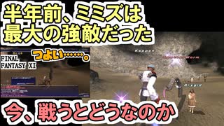 【FF11】半年ぶりにSpecter Wormに会いに行く。検証★この半年でどれくらい強くなったのか＿＿カッパのヴァナ・ディール生活