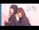 【眠井シキ×真夏果】鼓動【踊ってみた】なかよしこよしパンダグラフ