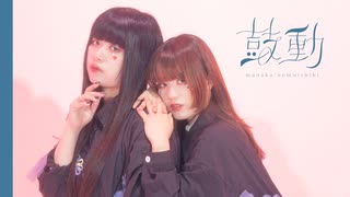 【眠井シキ×真夏果】鼓動【踊ってみた】なかよしこよしパンダグラフ