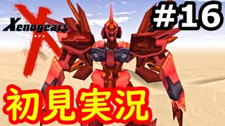 【初見実況】RPGやらず嫌いがやるゼノギアス実況プレイ#16