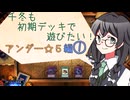 【マスターデュエル】千冬も初期デッキで遊びたい！【part117】