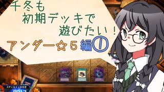 【マスターデュエル】千冬も初期デッキで遊びたい！【part117】