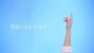 【meguro】彗星になれたなら【10周年記念に踊ってみた】