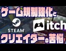 ゲーム表現の危機？成人向けコンテンツ規制の裏側