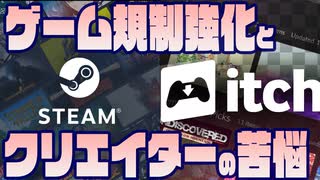 ゲーム表現の危機？成人向けコンテンツ規制の裏側