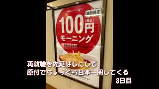 再就職を先延ばしにして原付でちょっくら日本一周してくる【8日目】