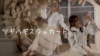[ 安藤未知×眠井シキ ] ツギハギスタッカート [ オリジナル振付 ]