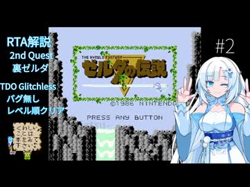 【RTA】初代ゼルダの伝説（裏）【TDO Glitchless 51:58】 #2 バグ無しレベル順クリア