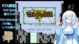 【RTA】初代ゼルダの伝説（裏）【TDO Glitchless 51:58】 #2 バグ無しレベル順クリア
