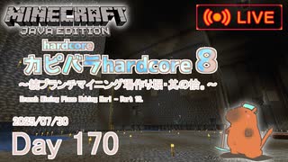 【カピバラハードコア８】続ブランチマイニング場作り堀・其の拾。【70日目】