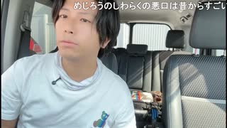 しわらく「めじろうには言うわ！（詰めるわ！）怒」　※料理対決企画で。めじろうは普段からしわらくへの悪口がすごい