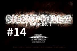 【サイレントヒル２ 最期の詩】サイレントヒルに行ってきました #14【初代xbox版】