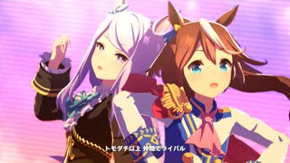 【トウカイテイオー】ユメヲカケル！【ウマ娘】