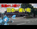 【日本一暑い町！？】気温41.2度の丹波市 柏原町を散策【VOICEVOX散歩】