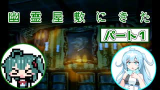 【ソフトウェアトーク実況】マコトとユーレイちゃんの幽霊屋敷探索紀行パート１【ルイージマンション】