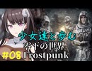 [フロストパンク] #08　少女達と歩む零下の世界　行方不明の家族　[ソフトウェアトーク実況]