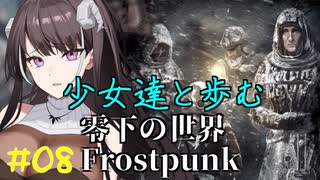 [フロストパンク] #08　少女達と歩む零下の世界　行方不明の家族　[ソフトウェアトーク実況]